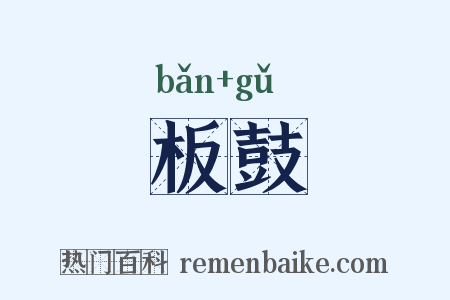 板鼓是什么意思的图片